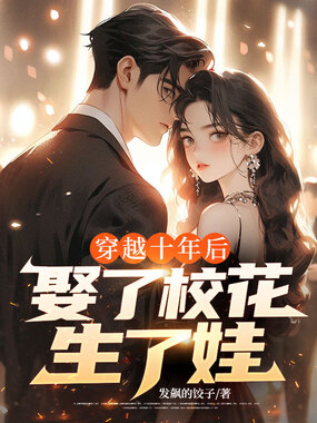 穿越十年后，娶了校花生了娃在线阅读