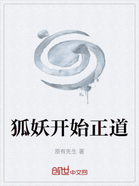 狐妖开始正道在线阅读