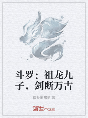 斗罗：祖龙九子，剑断万古在线阅读