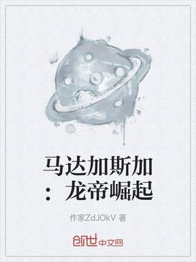 马达加斯加：龙帝崛起在线阅读