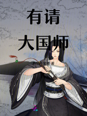 有请大国师在线阅读