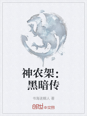 神农架：黑暗传在线阅读