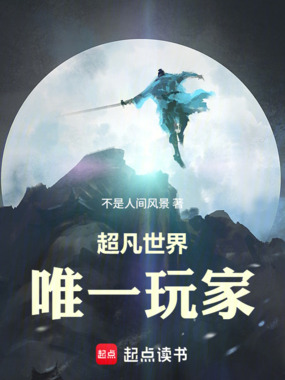 超凡世界唯一玩家在线阅读