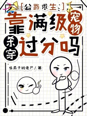 公路求生：靠满级宠物杀穿过分吗在线阅读