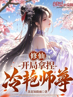 修仙：开局拿捏冷艳师尊在线阅读