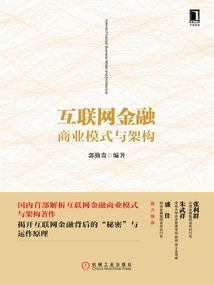 互聯網金融商業模式與架構