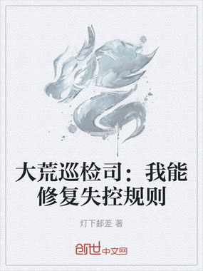 大荒巡检司:我能修复失控规则在线阅读