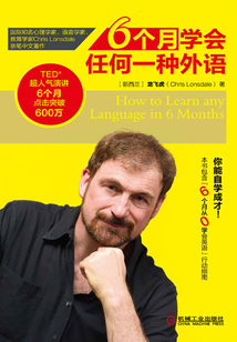 6個月學(xué)會任何一種外語