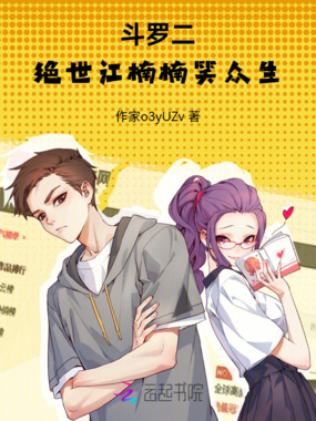 斗罗二:绝世江楠楠笑众生在线阅读