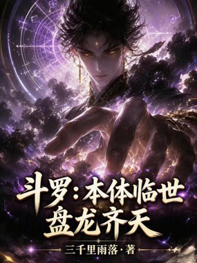 斗罗:本体临世,盘龙齐天在线阅读