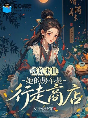 逃荒末世:她的房车是行走商店在线阅读