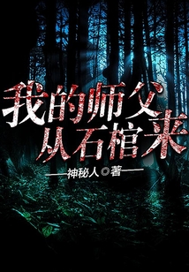 我的師父從石棺來