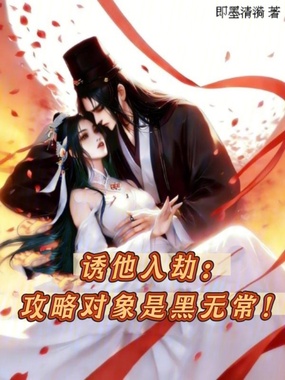诱他入劫：攻略对象是黑无常！在线阅读