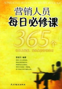 營銷人員每日必修課