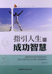 指引人生的成功智慧（指引人生叢書）