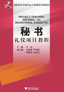 秘書禮儀項目教程