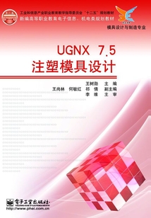 UGNX 7.5注塑模具設(shè)計