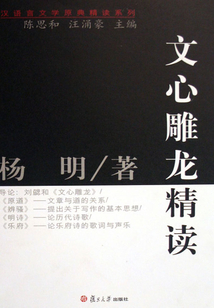 文心雕龍精讀