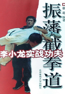 李小龍實戰功夫：振藩截拳道