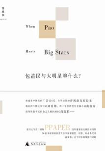 包益民與大明星聊什么