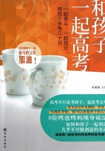 和孩子一起高考