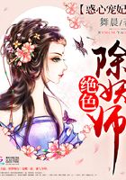 惑心宠妃:绝色除妖师