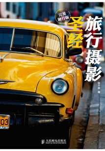 旅行攝影圣經（完美隨行版）