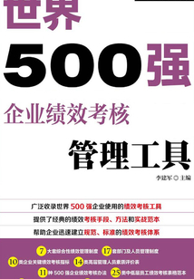 世界500強企業績效考核管理工具
