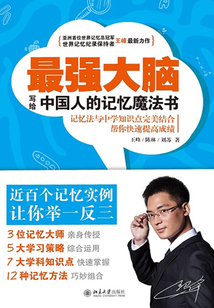 最強大腦：寫給中國人的記憶魔法書
