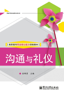 溝通與禮儀