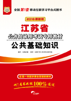 江苏省公务员录用考试专用教材：公共基础知识（2016最新版）