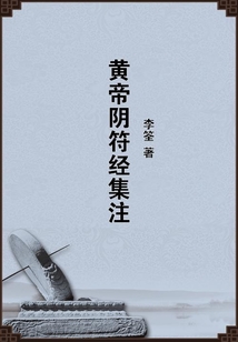 黃帝陰符經集注