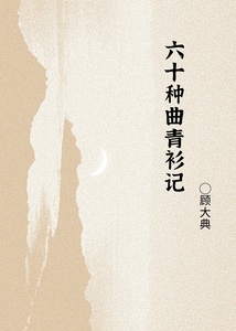 六十种曲青衫记在线阅读