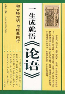 一生成就悟《論語》