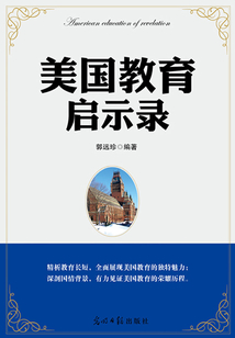美國教育啟示錄