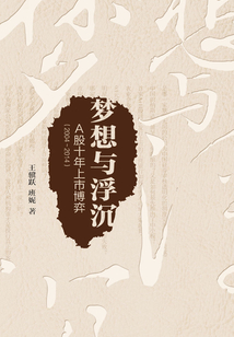 夢想與浮沉:A股十年上市博弈(2004~2014)