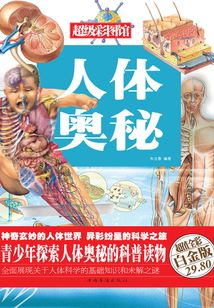 人體奧秘（彩圖精裝）