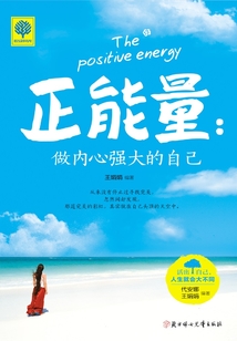 正能量：做內心強大的自己