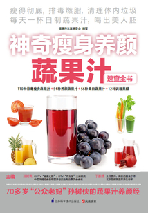 神奇瘦身養(yǎng)顏蔬果汁 速查全書(shū)