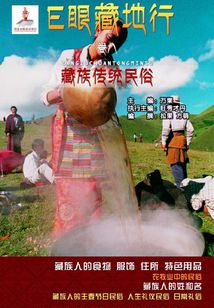 藏族傳統民俗（E眼藏地行 卷八）