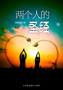 兩個人的圣經(jīng)
