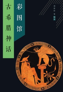 古希臘神話彩圖館