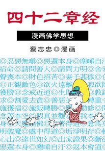 四十二章經