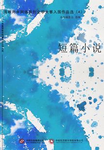 海峽兩岸網絡原創文學大賽入圍作品選（4）短篇小說