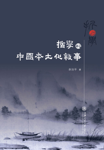 哲學的中國本土化敘事