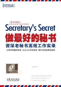 做最好的秘書:資深老秘書高效工作實錄