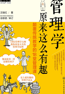 管理学原来这么有趣：颠覆传统教学的18堂管理课