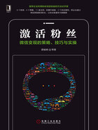 激活粉絲：微信變現的策略、技巧與實操在線閱讀