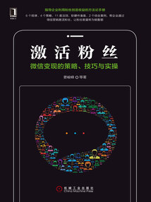 激活粉絲:微信變現(xiàn)的策略、技巧與實(shí)操