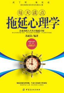 每天讀點拖延心理學